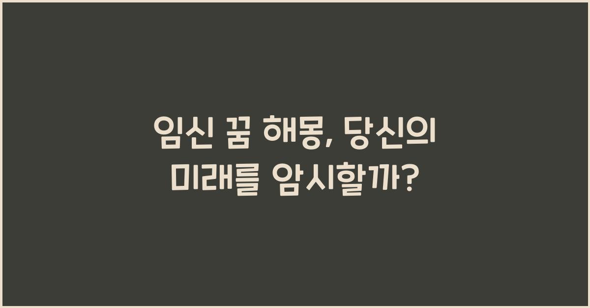 임신 꿈 해몽