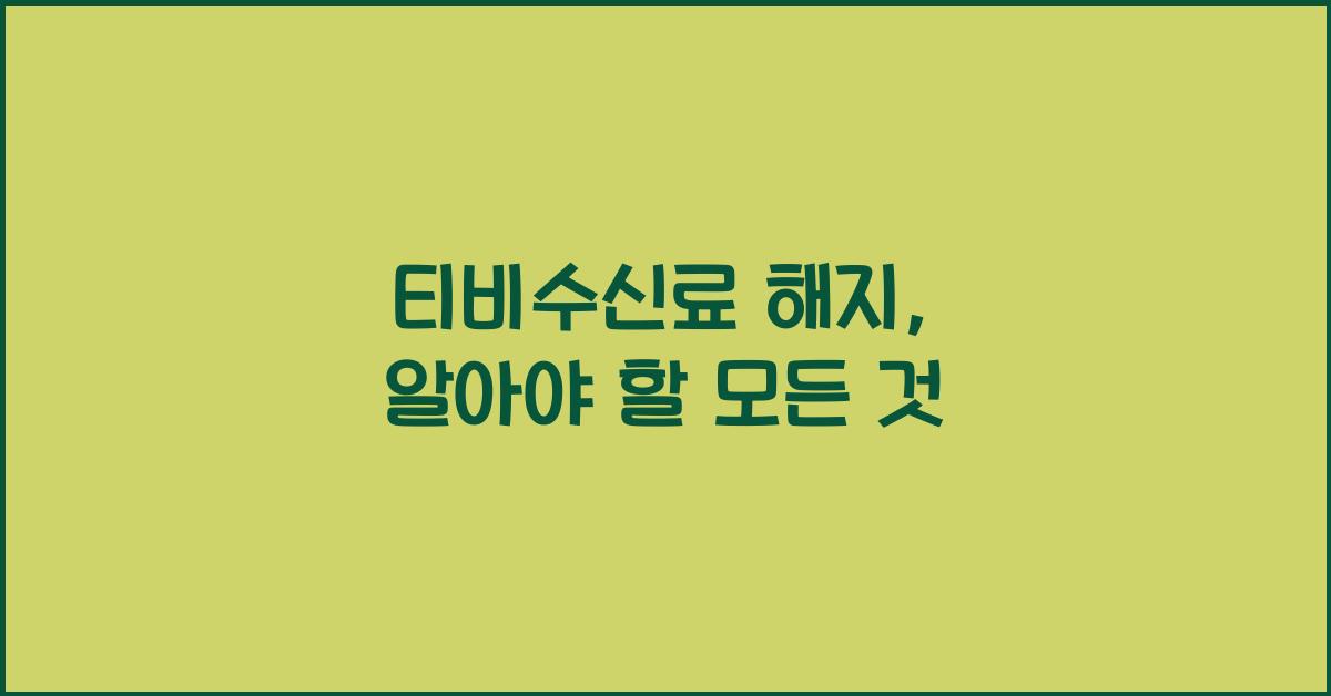 티비수신료 해지