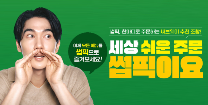 서브웨이 이벤트 배너