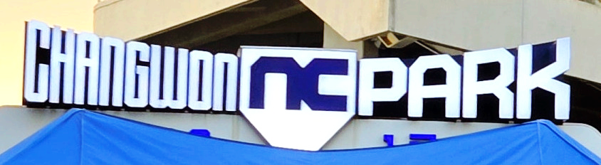 창원 NC 파크 주 출입구