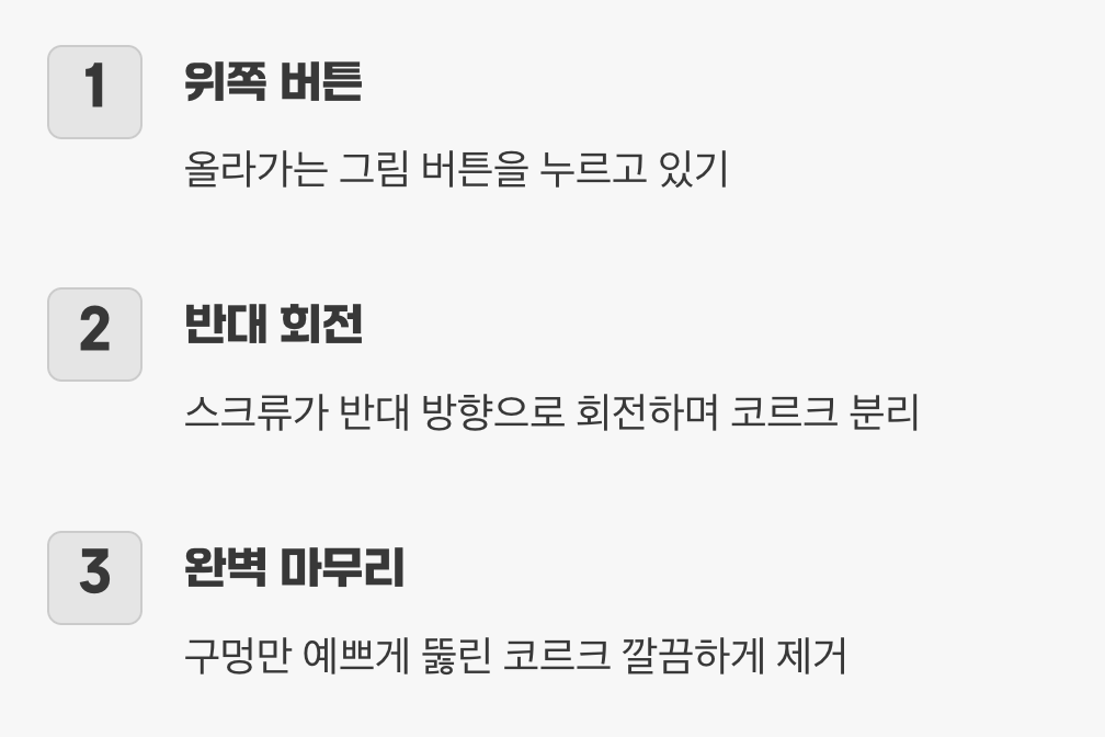 깔끔한 마무리, 코르크 빼내기