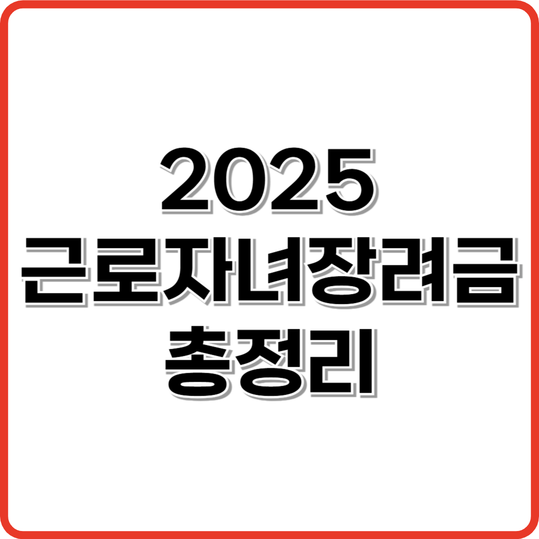 2025 근로자녀장려금 총정리