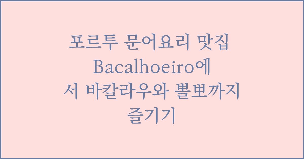 포르투 문어요리 맛집 Bacalhoeiro에서 바칼라우와 뽈뽀까지 즐기기