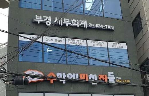 부경세무회계