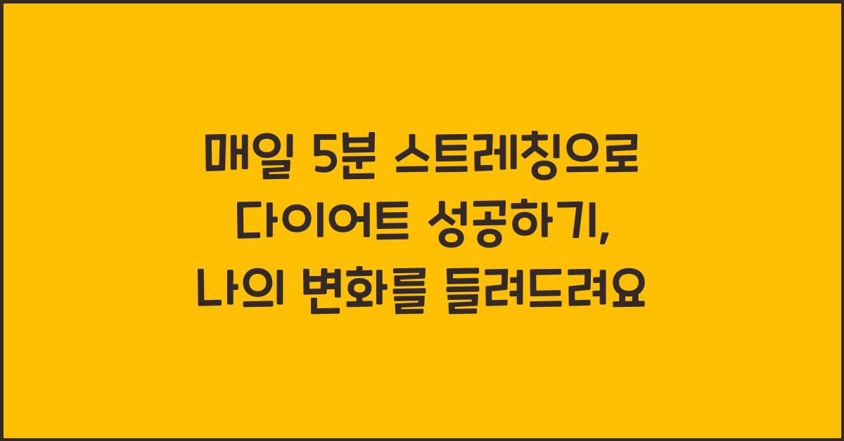 매일 5분 스트레칭으로 다이어트 성공하기