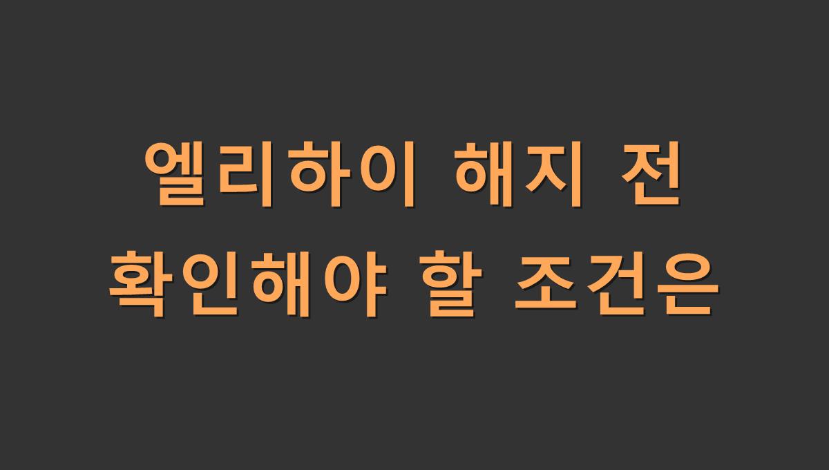 엘리하이 해지 전 확인해야 할 조건은