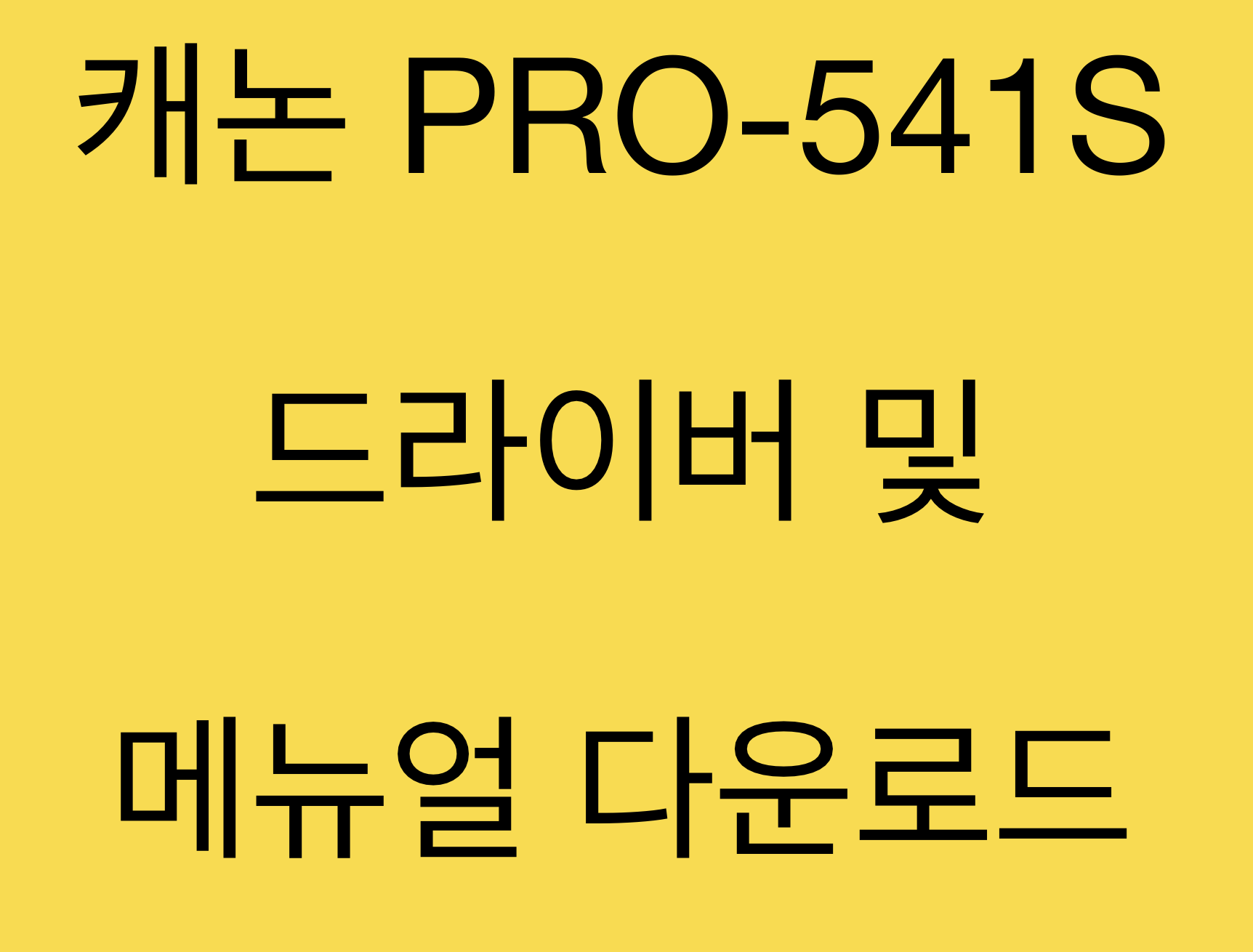 캐논 PRO-541S 드라이버 및 매뉴얼 다운로드