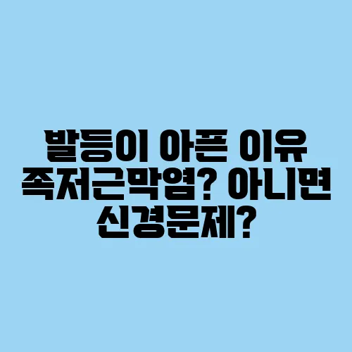 발등이 아픈 이유 족저근막염? 아니면 신경문제?