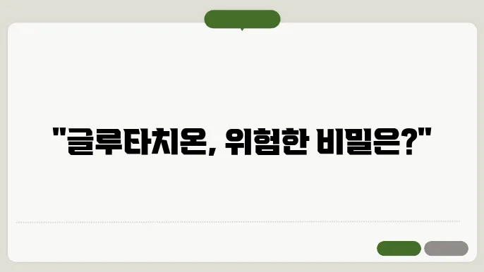 글루타치온 부작용