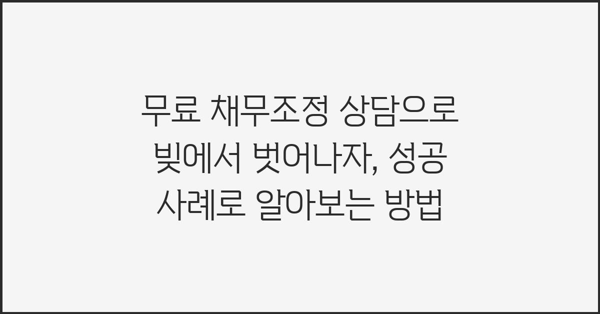 무료 채무조정 상담으로 빚에서 벗어나자