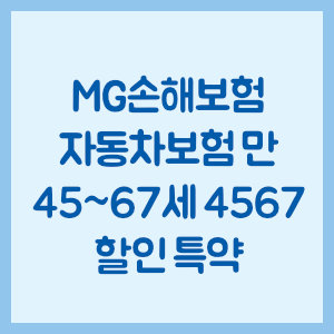 MG손해보험 자동차보험 만 45~67세 4567 할인 특약