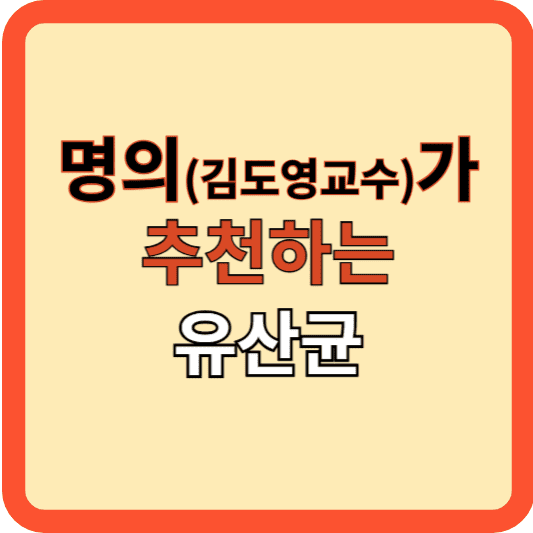 명의(김도영 교수)가 추천하는 유산균