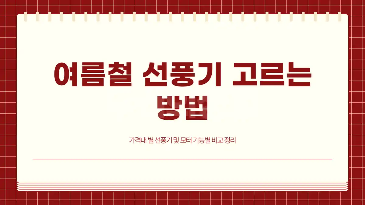 여름철 선풍기 고르는 방법 가격대별 선풍기 및 보터 기능별 비교 정리