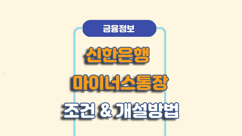신한은행 마이너스통장한도대출 조건서류