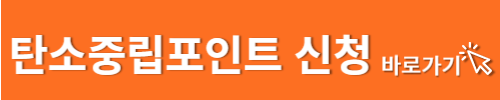 탄소중립포인트 신청 바로가기