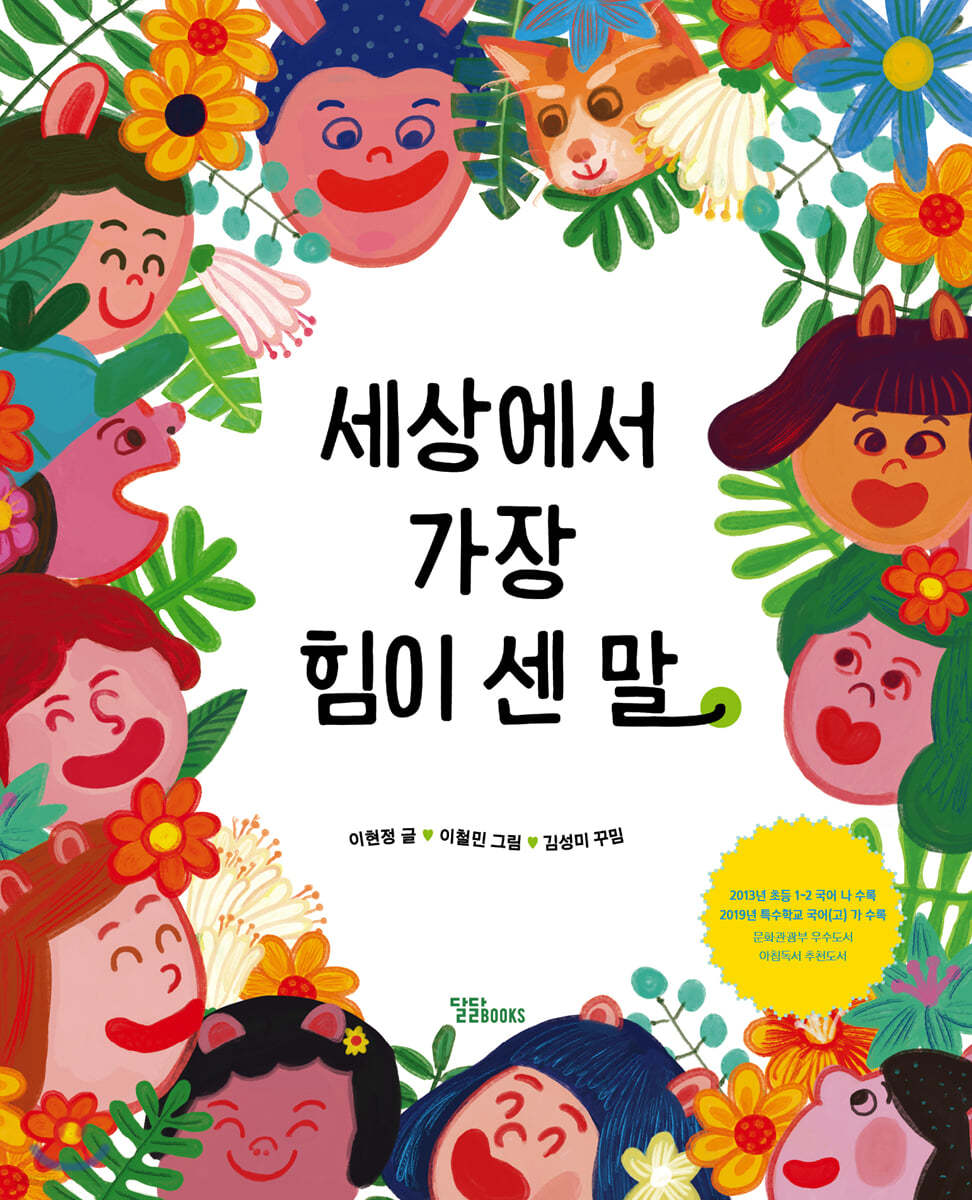 세상에서 가장 힘이 센 말