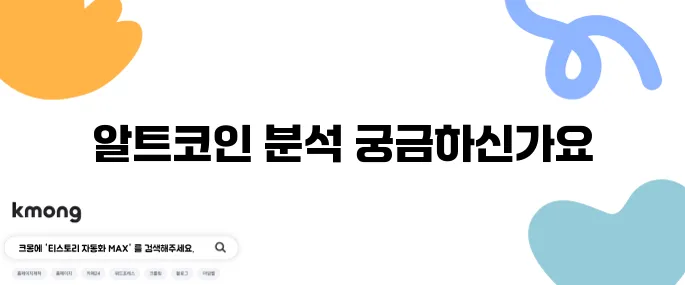 알트코인 종류를 자세히 분석하고 진입 시점을 노려보자!