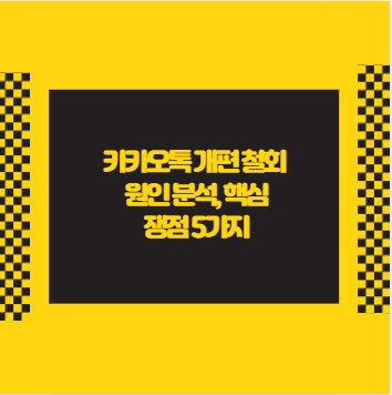 카카오톡 개편 철회 원인 분석, 핵심 쟁점 5가지