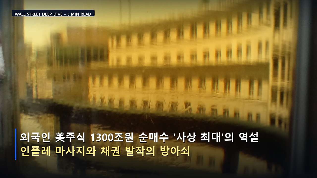 외국인 美주식 1300조원 순매수 