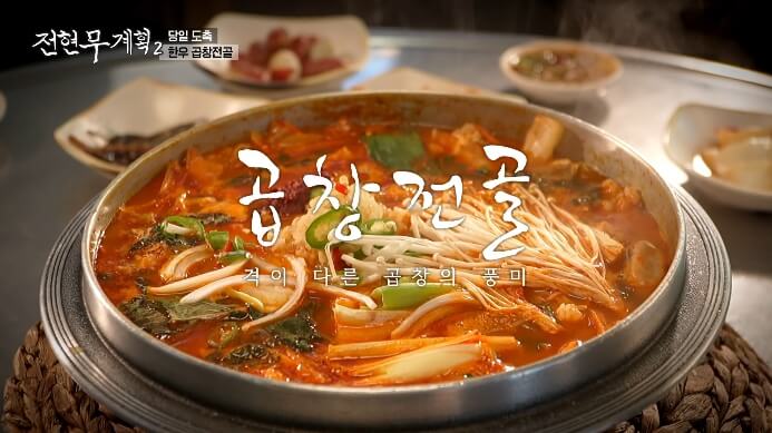 전현무계획-곱창전골