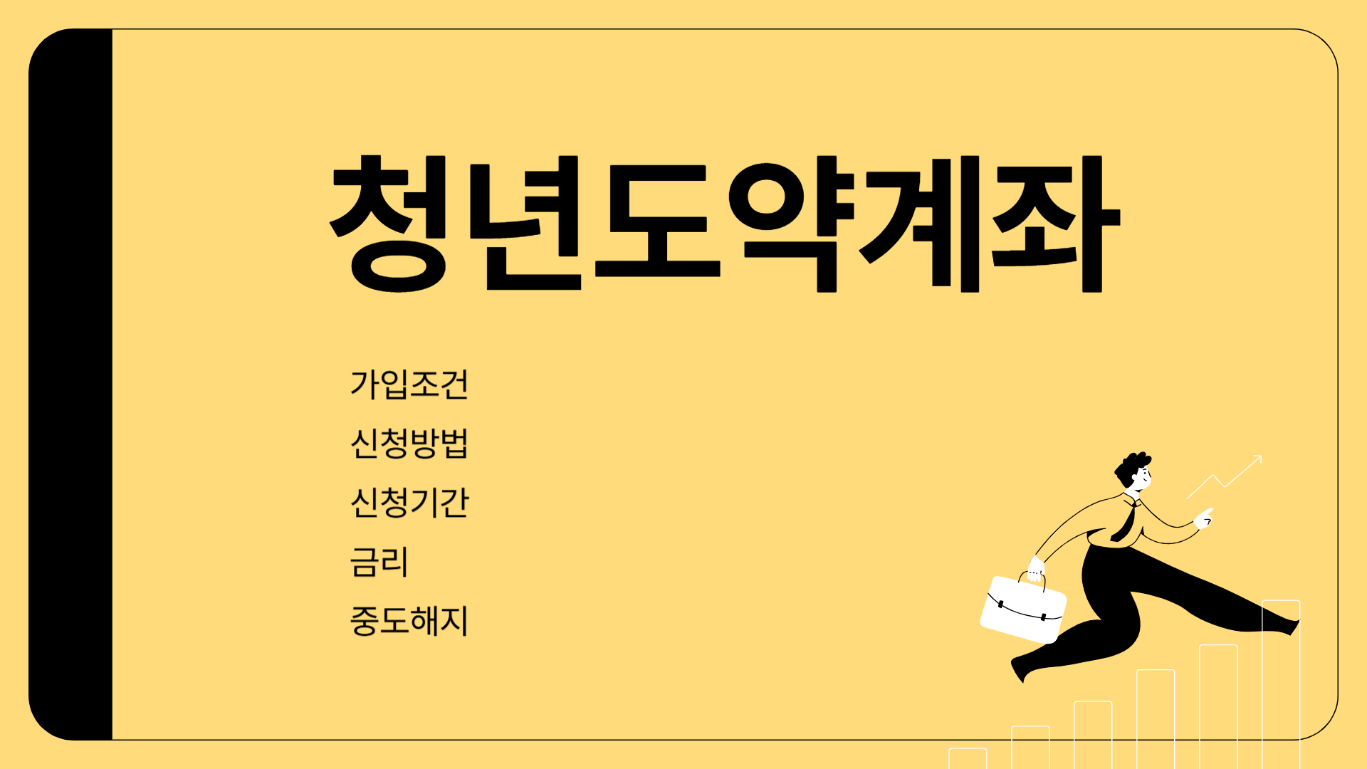 청년도약계좌 가입조건 신청방법 신청기간 금리 중도해지