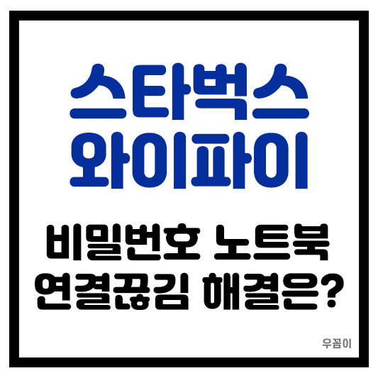 스타벅스 와이파이 비밀번호 노트북 연결 끊김 안됨 해결 확인 안내 방법