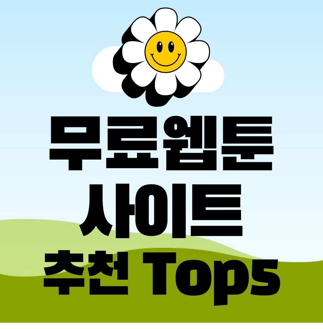 무료-웹툰-사이트