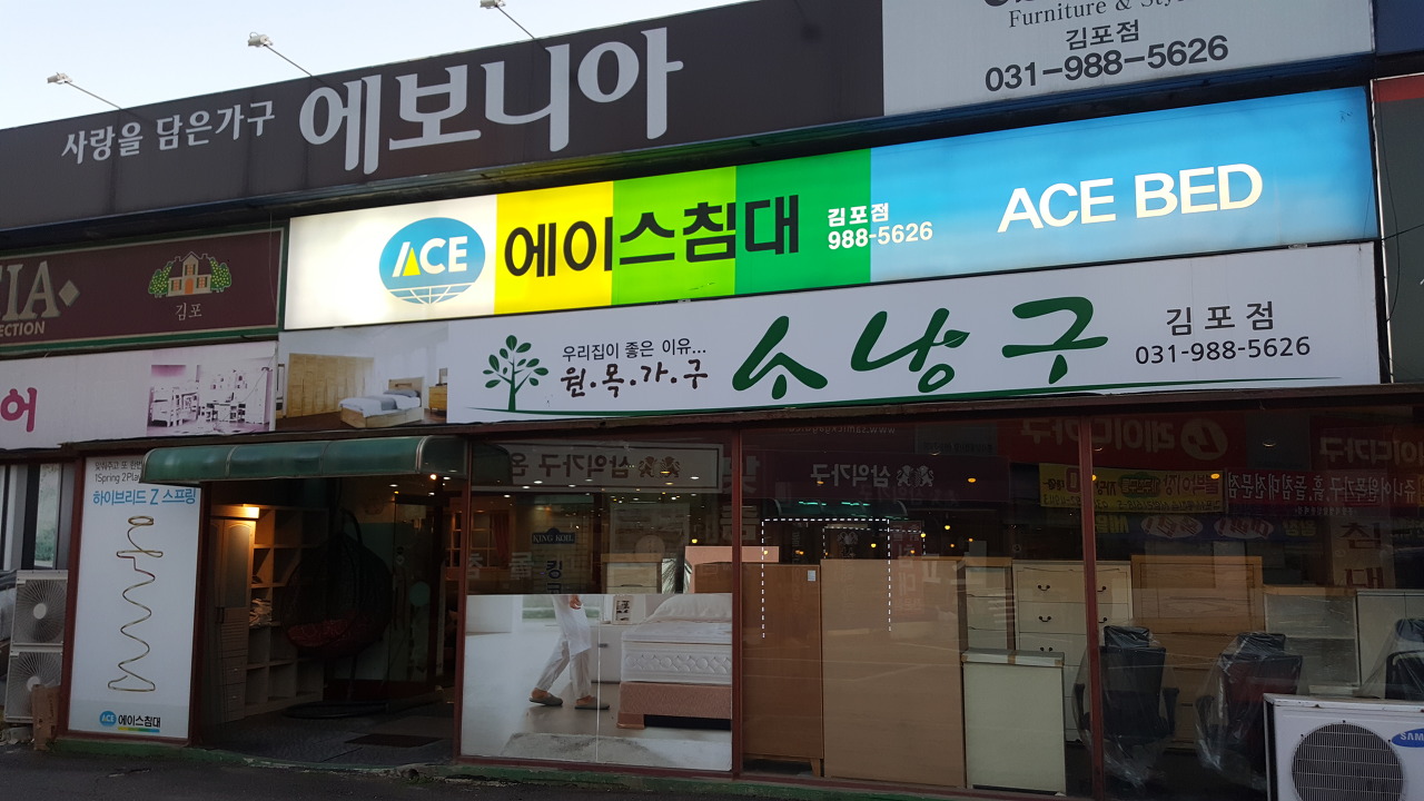김포 가구단지 에이스 침대