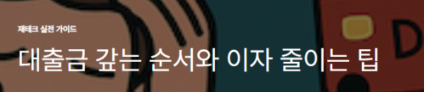 대출금 갚는 순서와 이자 줄이는 팁