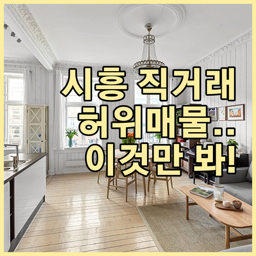 시흥교차로 부동산 직거래 매물 및 허..