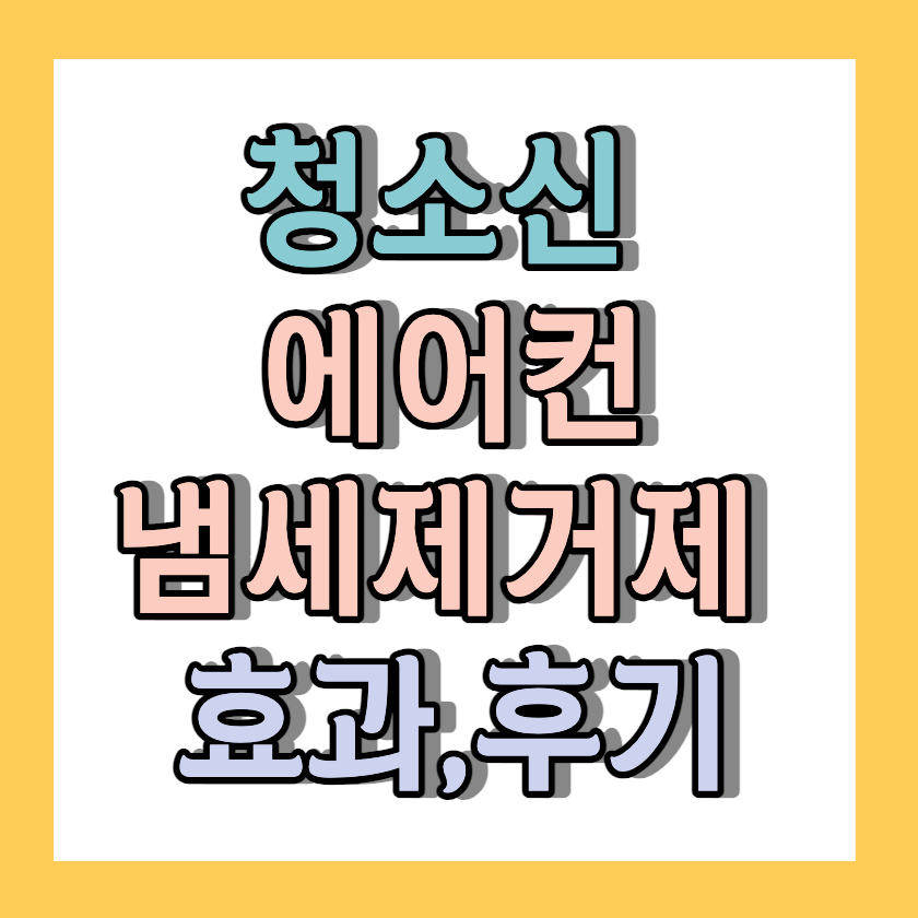 청소신 에어컨 냄새제거제 효과후기