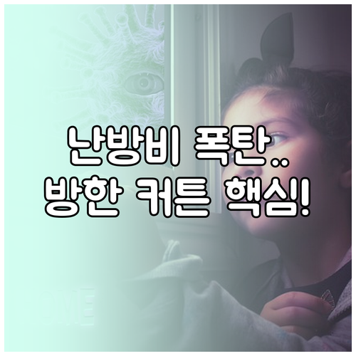 난방비 절약 2단계 방한 문풍지 커튼..