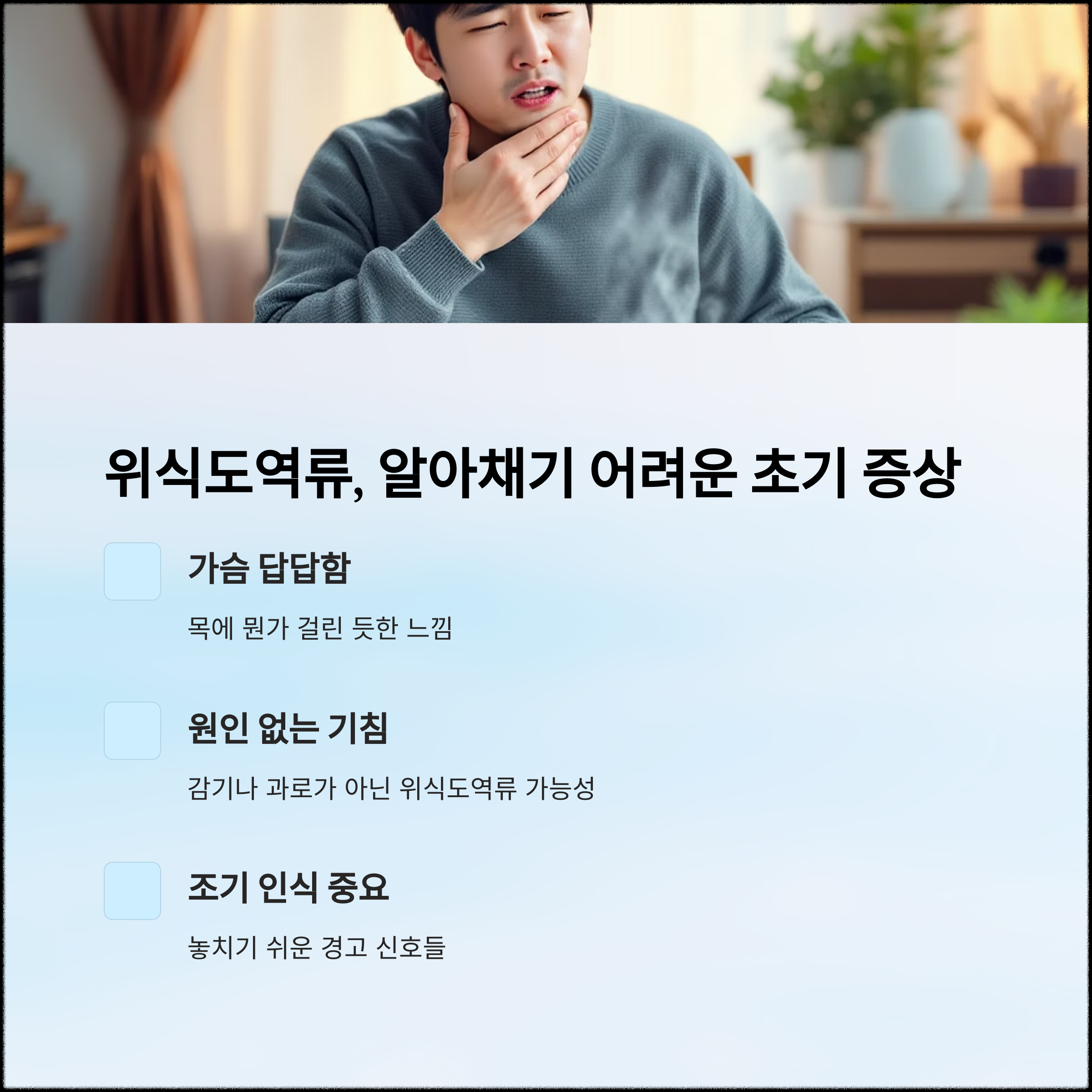 가슴 통증과 만성 기침? 위식도역류 초기 신호일 수 있어요