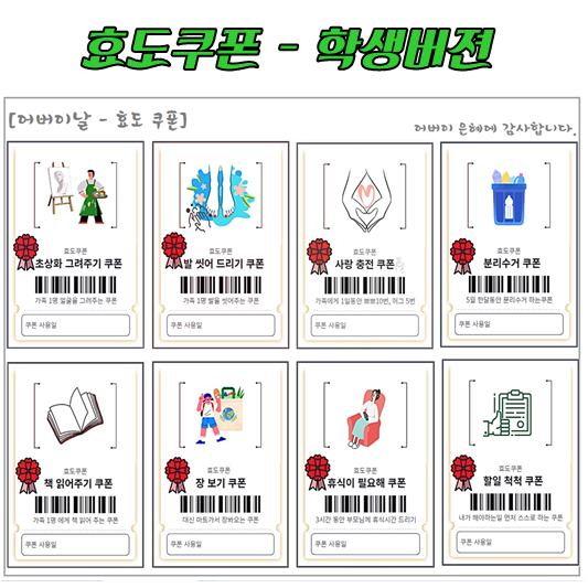 어버이날 효도쿠폰 -학생용 샘플
