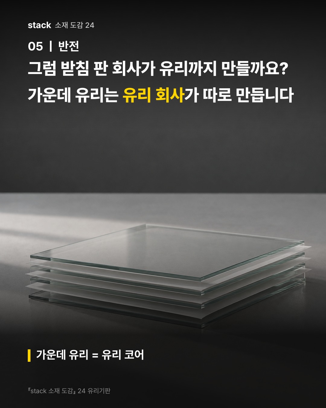그럼 받침 판 회사가 유리까지 만들까요? 가운데 유리는 유리 회사가 따로 만듭니다 (가운데 유리 = 유리 코어)