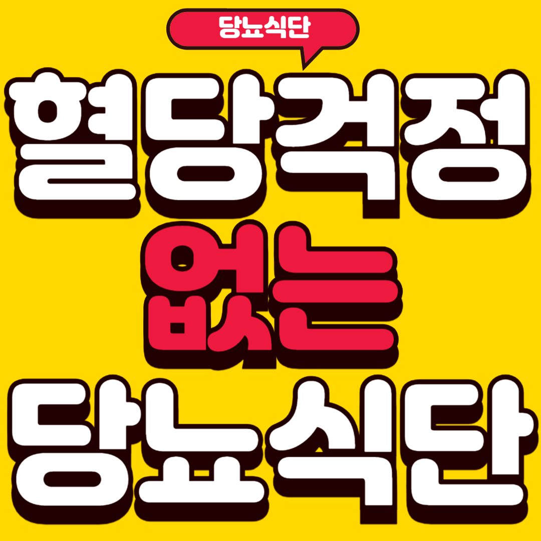 당뇨식단