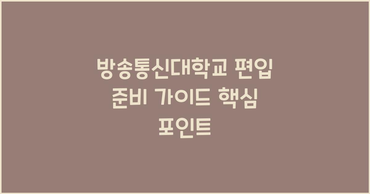 방송통신대학교 편입