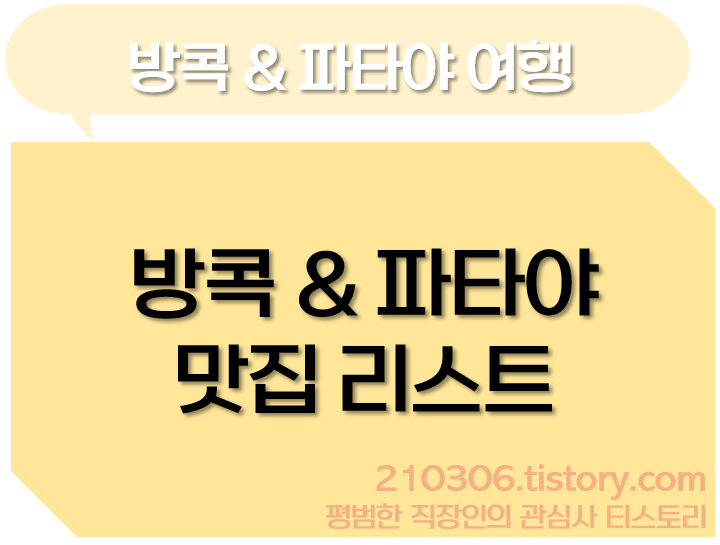 태국여행_방콕여행_파타야여행_방콕맛집_파타야맛집