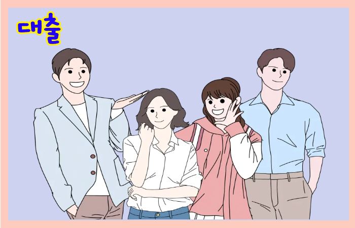 alt="대출 안내 문구와 함께 학자금대출을 준비하는 청년들이 밝게 웃는 모습"