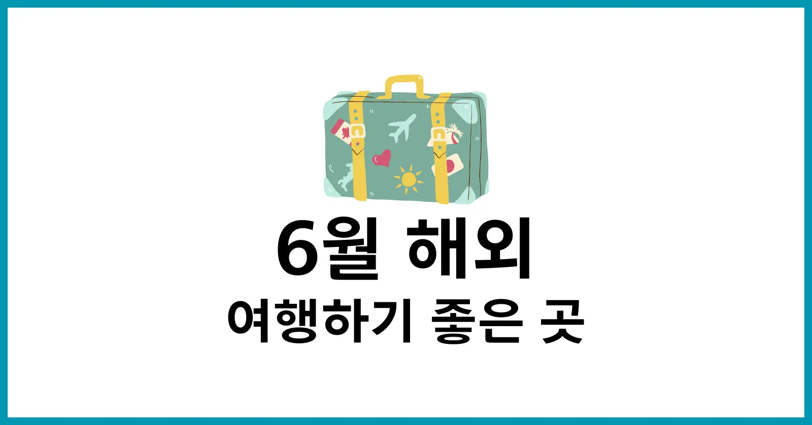 6월 해외여행하기 좋은곳