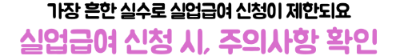 실업급여-최대로-받는-법-수령기간-지급액-소정급여일수-확인