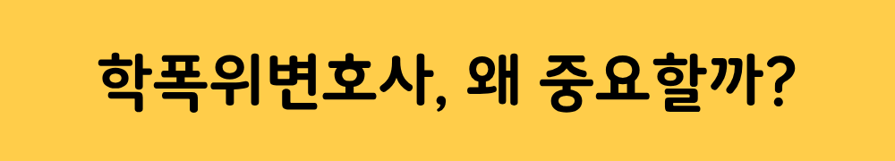 학폭위변호사, 왜 중요할까?