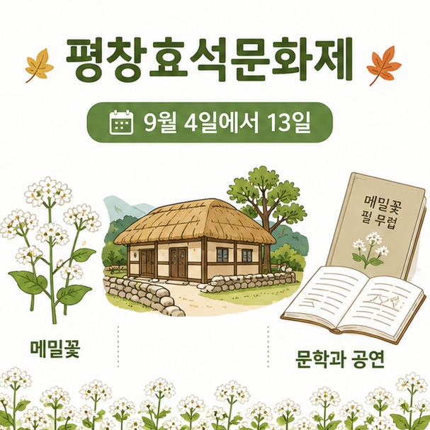 평창 봉평의 메밀꽃밭과 전통 풍경을 배경으로 2026 평창효석문화제 일정과 주요 볼거리를 정리한 이미지