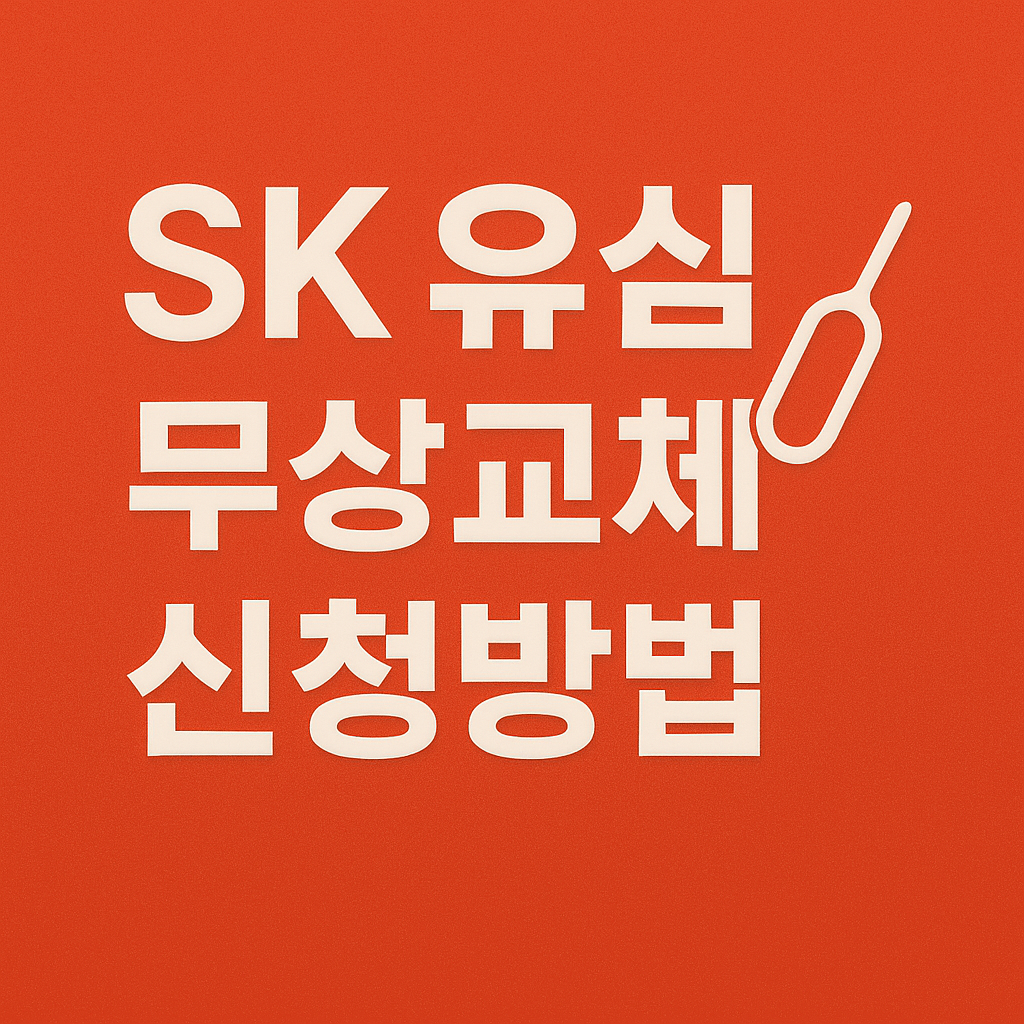 SK유심 무상교체 예약 방법과 교체 후 관리법