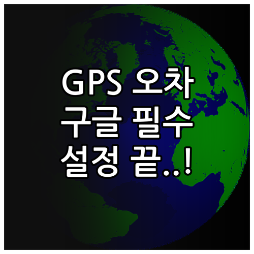 GPS 오차 줄이는 구글 위치 정확도..