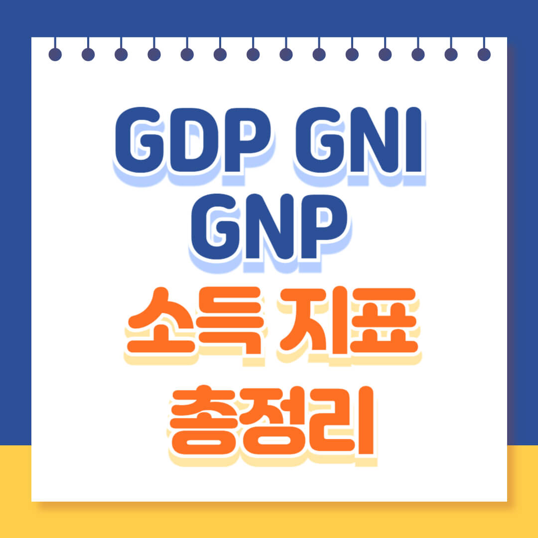 경제 소득지표 총정리