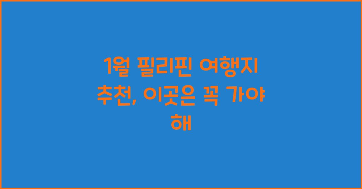1월 필리핀 여행지 추천