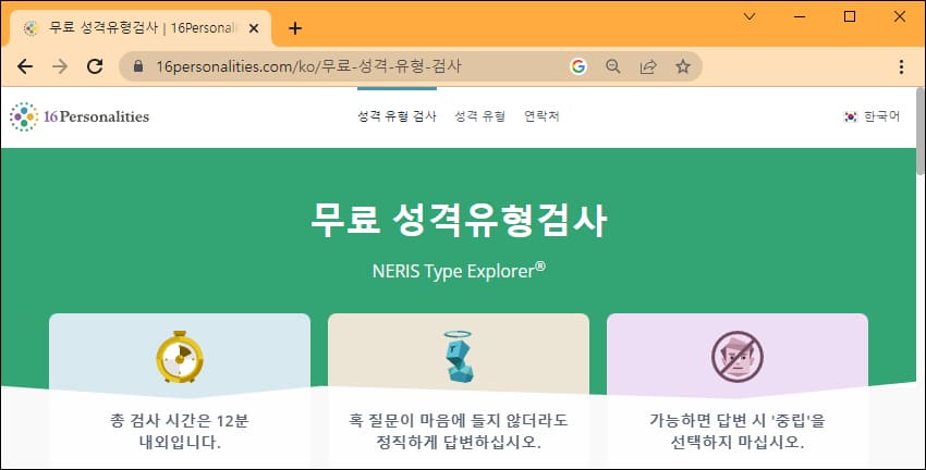 16 personalities 홈페이지