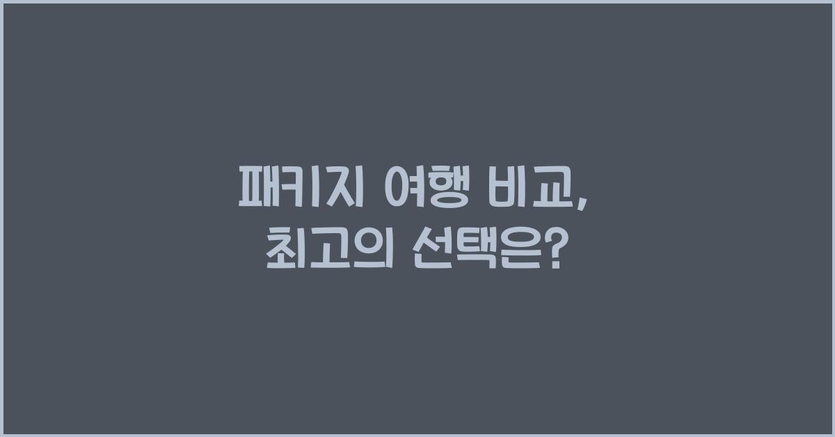 패키지 여행 비교