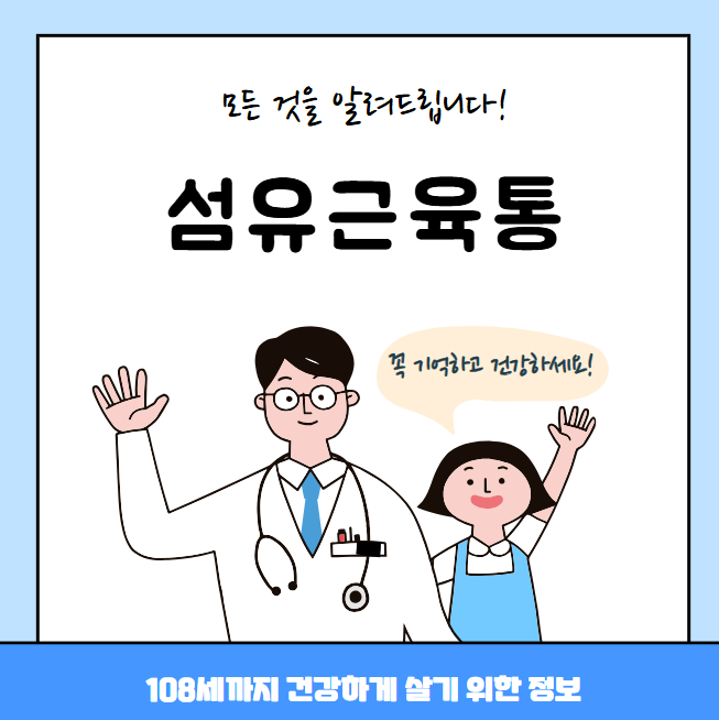 섬유근육통의 모든 것(원인, 치료방법, 대표병원, 레이디제인)